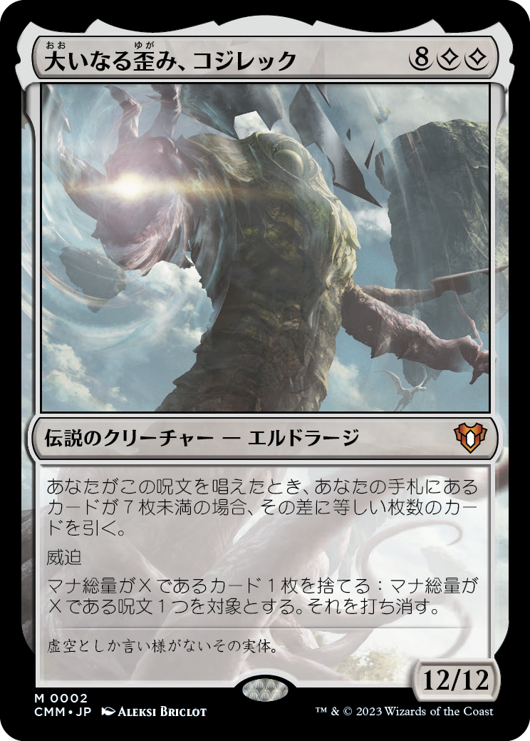 大いなる歪み、コジレック/Kozilek, the Great Distortion [CMM] [FOIL]