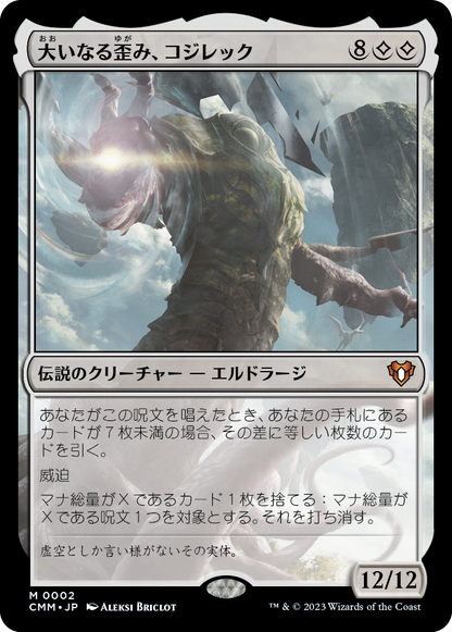 大いなる歪み、コジレック/Kozilek, the Great Distortion [CMM] [FOIL]