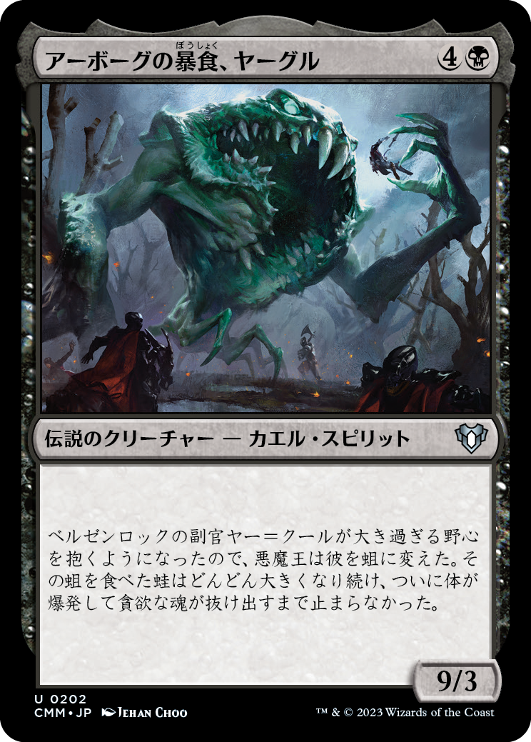 アーボーグの暴食、ヤーグル/Yargle, Glutton of Urborg [CMM] [FOIL]