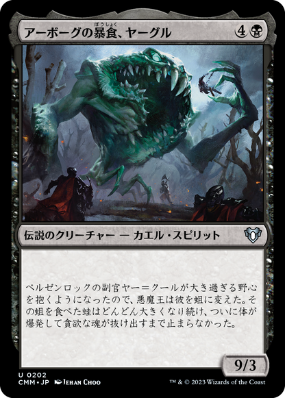 アーボーグの暴食、ヤーグル/Yargle, Glutton of Urborg [CMM] [FOIL]