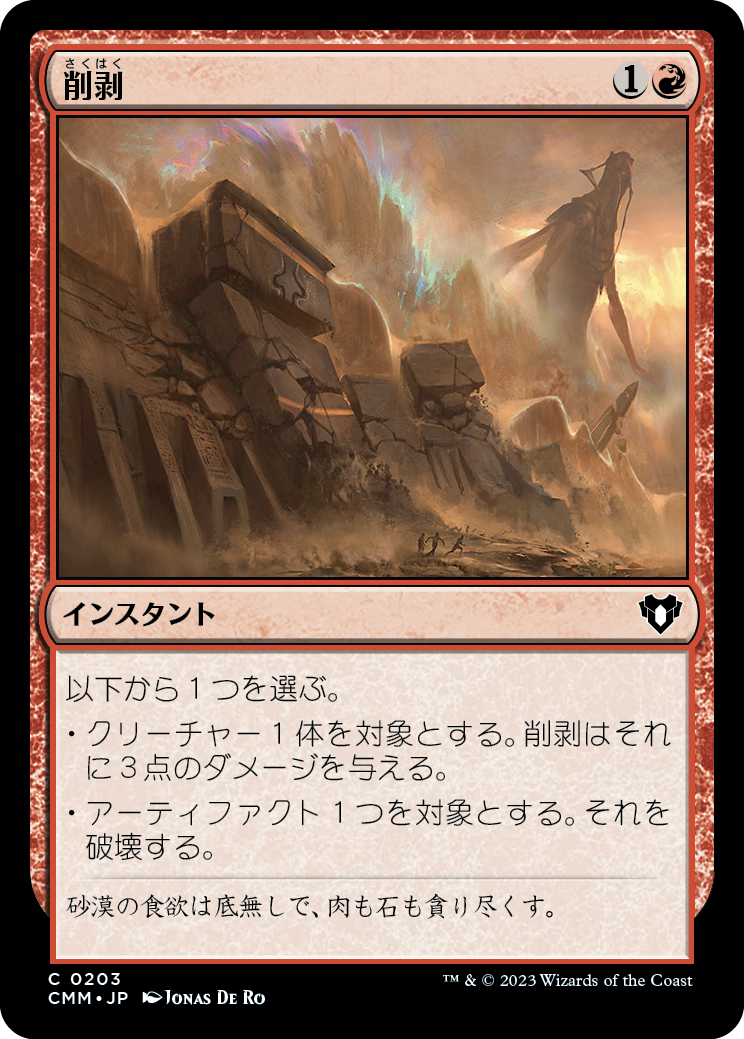 削剥/Abrade [CMM] [FOIL]