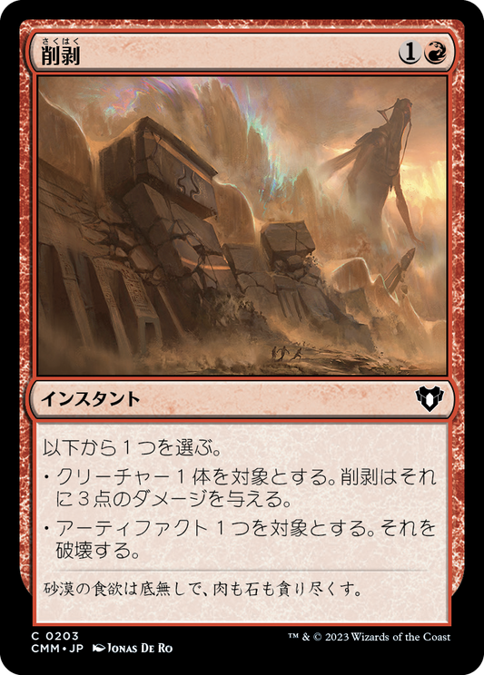 削剥/Abrade [CMM] [FOIL]