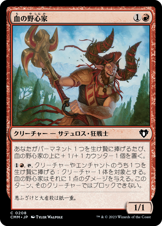血の野心家/Blood Aspirant [CMM] [FOIL]