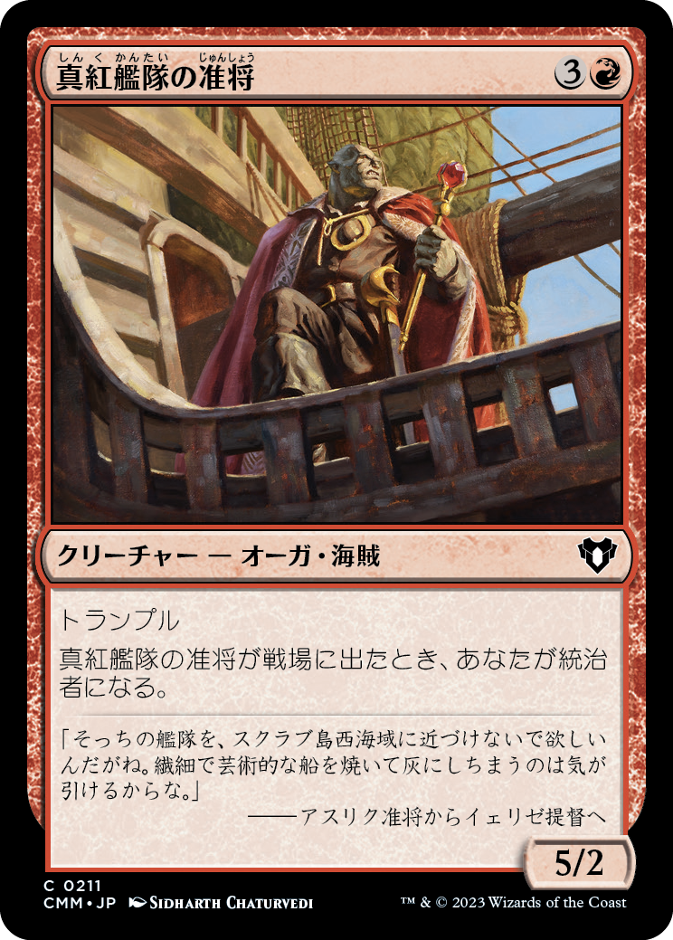 真紅艦隊の准将/Crimson Fleet Commodore [CMM] [FOIL]