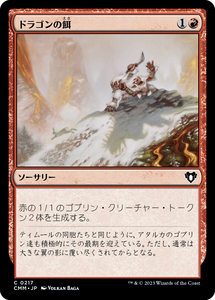 ドラゴンの餌/Dragon Fodder [CMM] [FOIL]