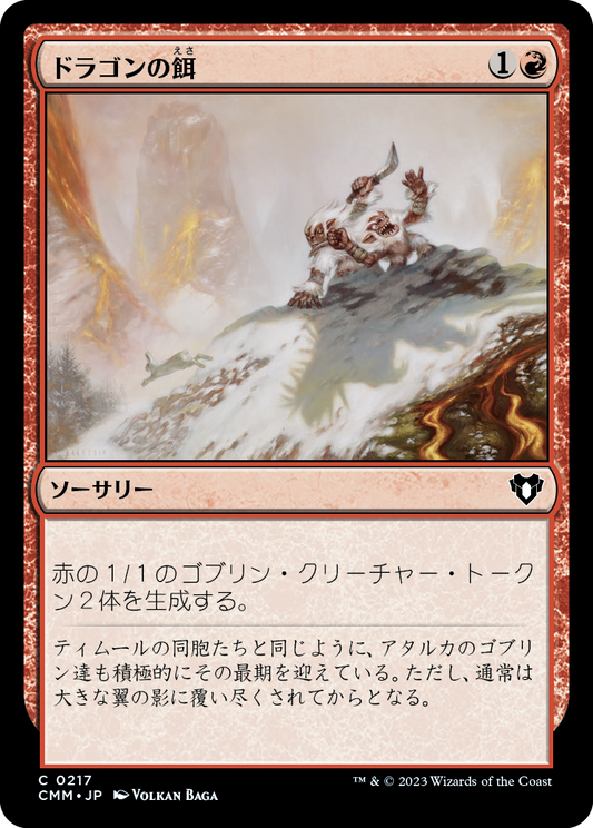 ドラゴンの餌/Dragon Fodder [CMM] [FOIL]