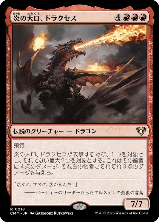 炎の大口、ドラクセス/Drakuseth, Maw of Flames [CMM] [FOIL]