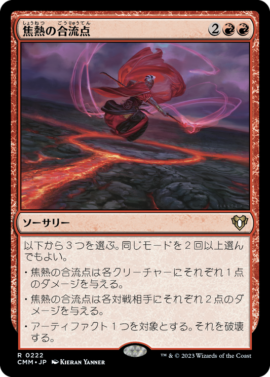 焦熱の合流点/Fiery Confluence [CMM] [FOIL]