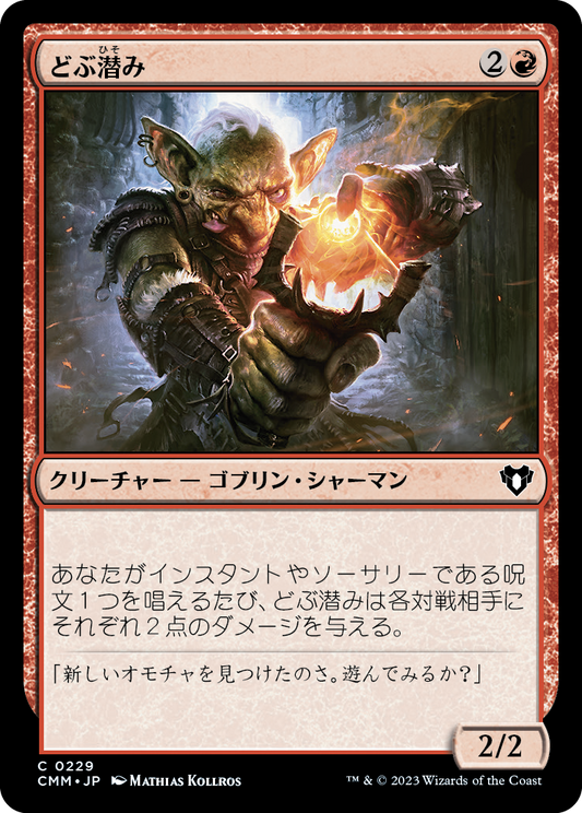 どぶ潜み/Guttersnipe [CMM] [FOIL]