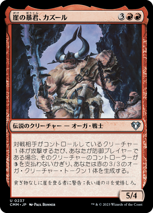 崖の暴君、カズール/Kazuul, Tyrant of the Cliffs [CMM] [FOIL]