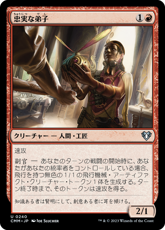忠実な弟子/Loyal Apprentice [CMM] [FOIL]