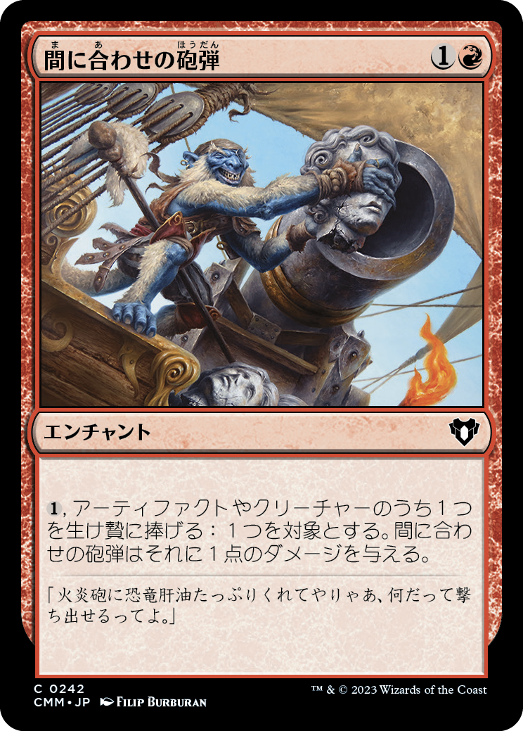間に合わせの砲弾/Makeshift Munitions [CMM] [FOIL]