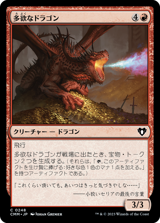 多欲なドラゴン/Rapacious Dragon [CMM] [FOIL]