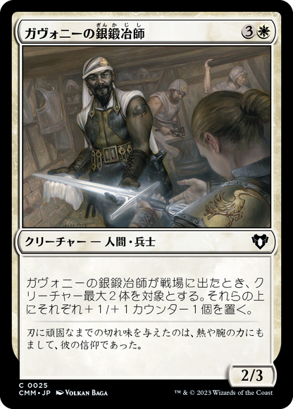 ガヴォニーの銀鍛冶師/Gavony Silversmith [CMM] [FOIL]
