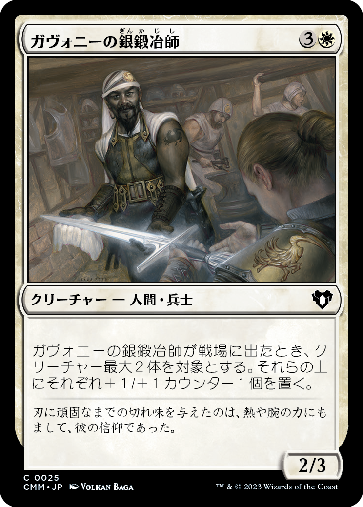 ガヴォニーの銀鍛冶師/Gavony Silversmith [CMM] [FOIL]