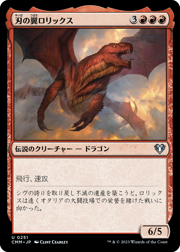 刃の翼ロリックス/Rorix Bladewing [CMM] [FOIL]