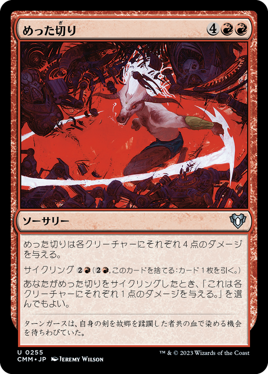 めった切り/Slice and Dice [CMM] [FOIL]