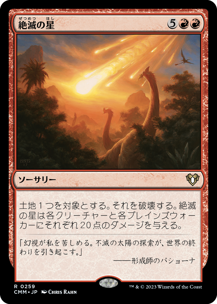 絶滅の星/Star of Extinction [CMM] [FOIL]