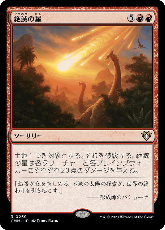 絶滅の星/Star of Extinction [CMM] [FOIL]
