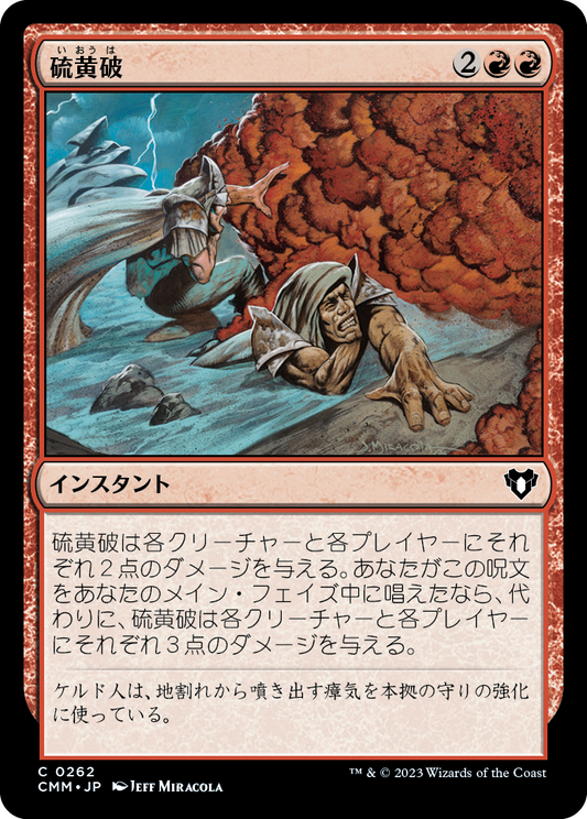 硫黄破/Sulfurous Blast [CMM] [FOIL]