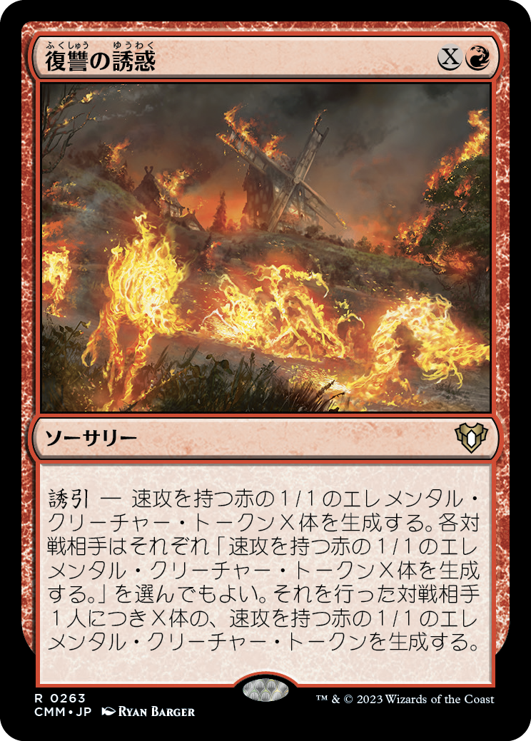 復讐の誘惑/Tempt with Vengeance [CMM] [FOIL]