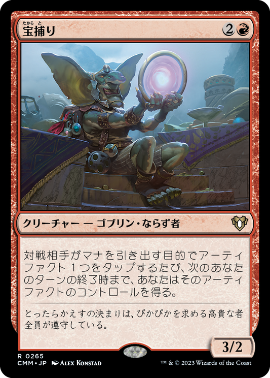 宝捕り/Treasure Nabber [CMM] [FOIL]