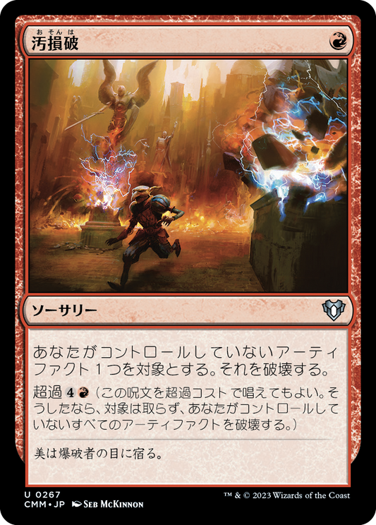 汚損破/Vandalblast [CMM] [FOIL]