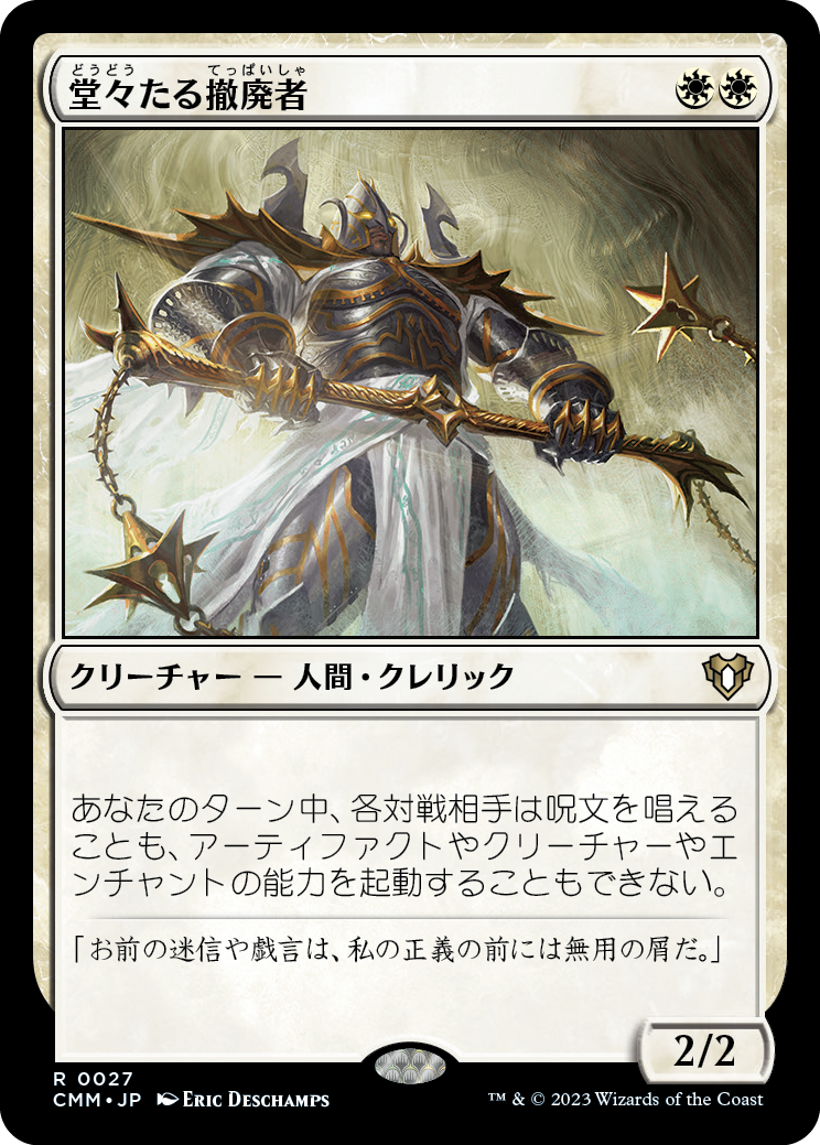 堂々たる撤廃者/Grand Abolisher [CMM] [FOIL]