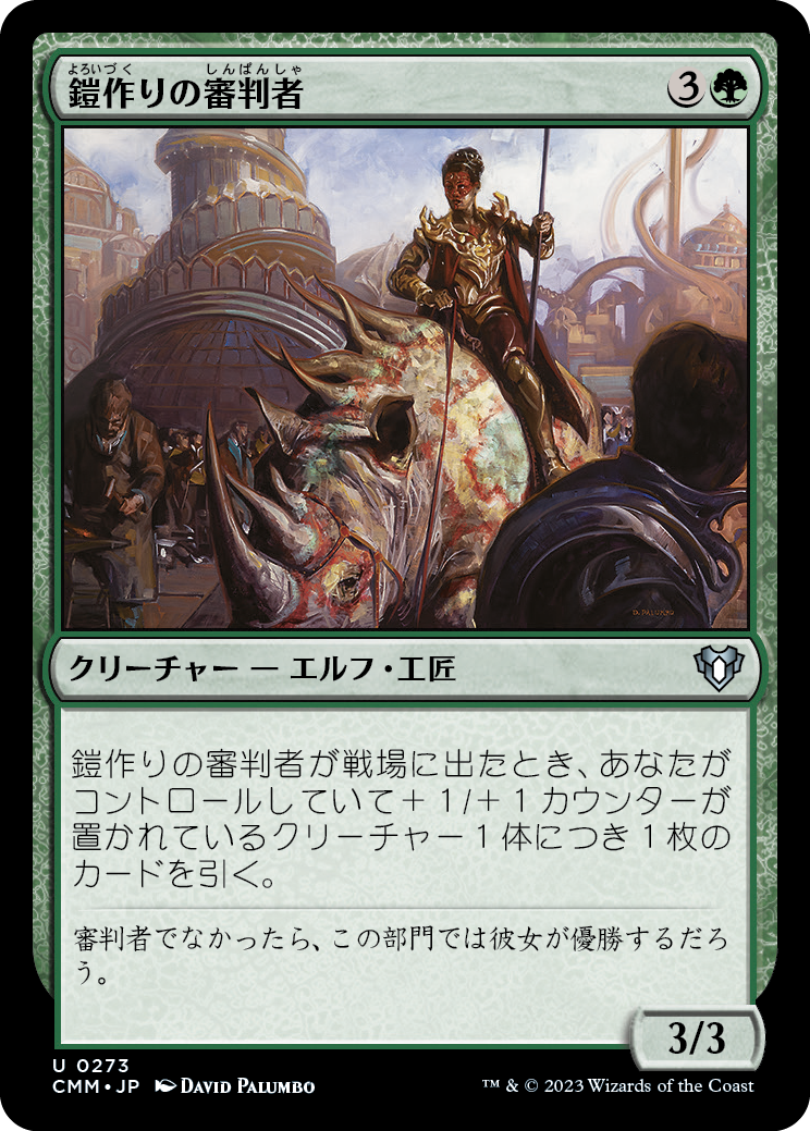 鎧作りの審判者/Armorcraft Judge [CMM] [FOIL]