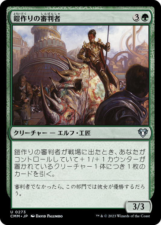 鎧作りの審判者/Armorcraft Judge [CMM] [FOIL]