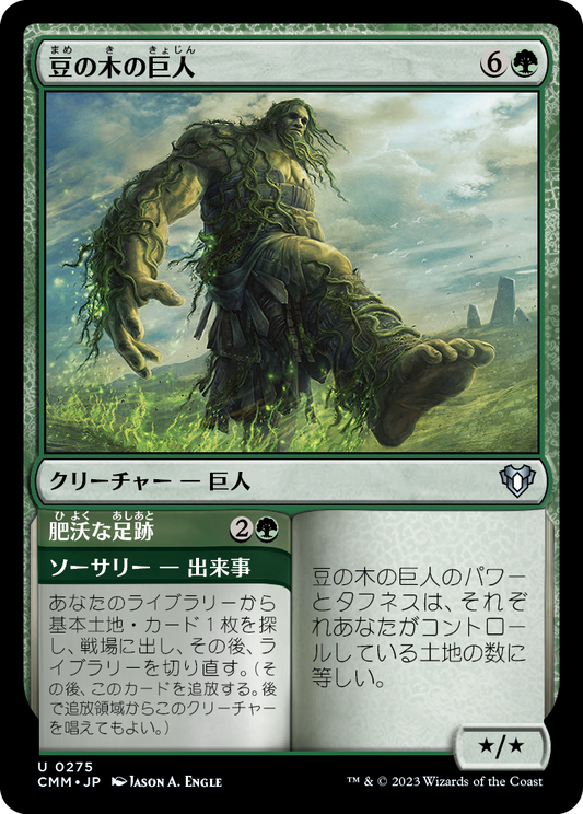 豆の木の巨人/Beanstalk Giant [CMM] [FOIL]