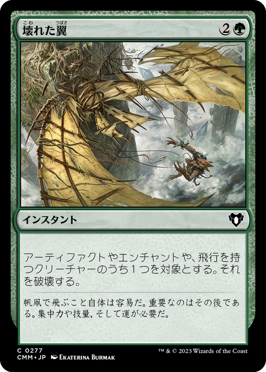 壊れた翼/Broken Wings [CMM] [FOIL]