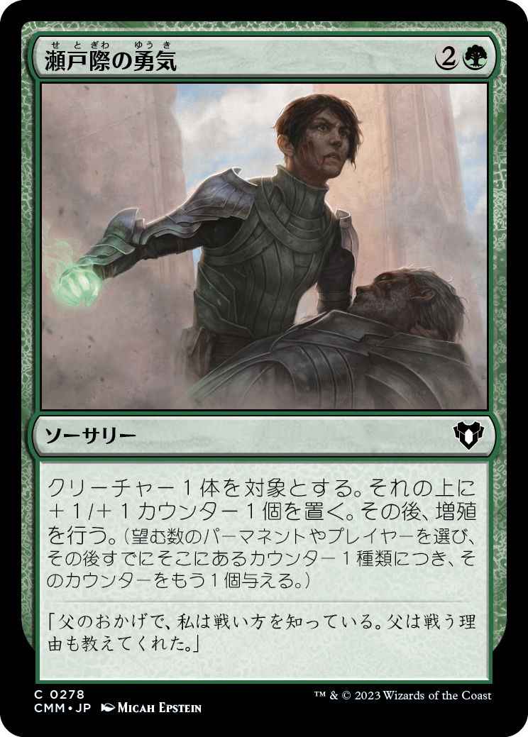 瀬戸際の勇気/Courage in Crisis [CMM] [FOIL]