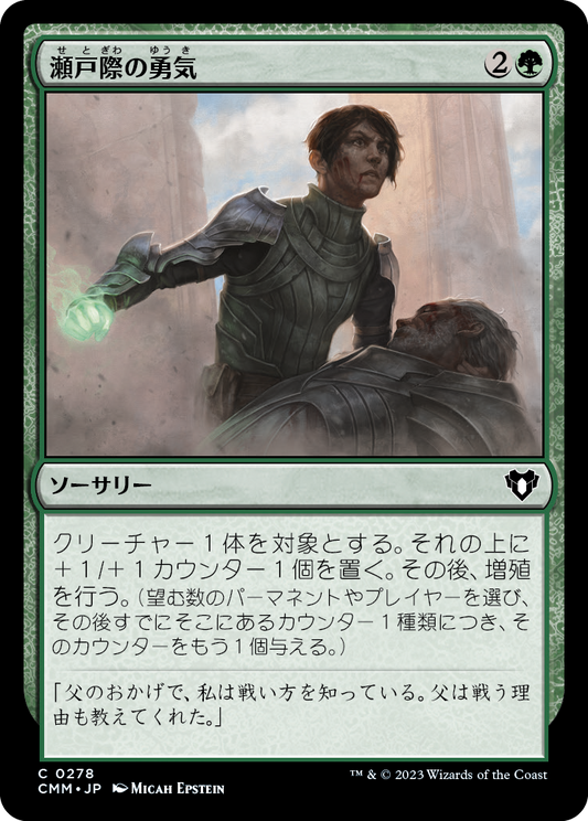 瀬戸際の勇気/Courage in Crisis [CMM] [FOIL]