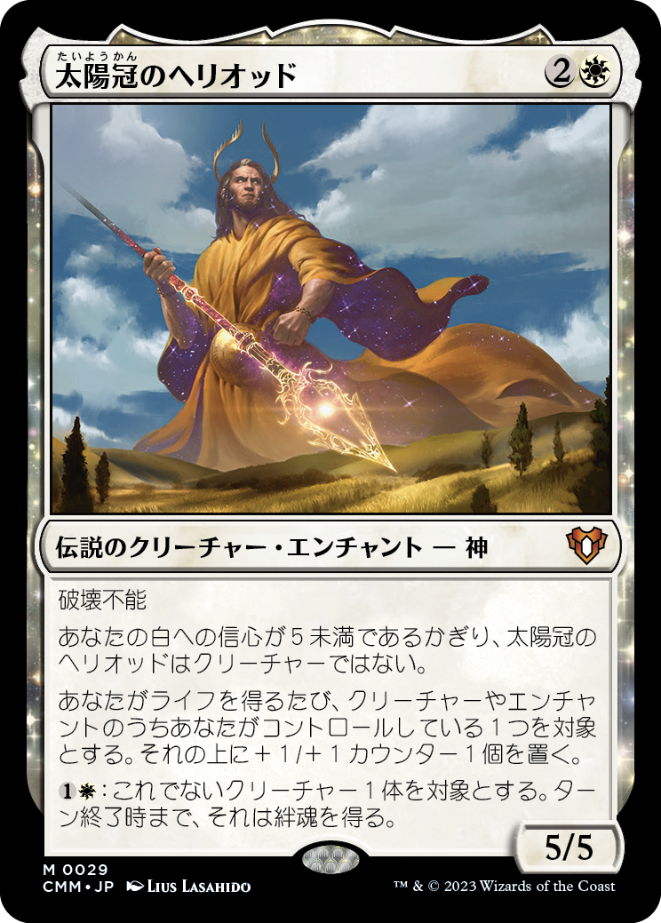 太陽冠のヘリオッド/Heliod, Sun-Crowned [CMM] [FOIL]