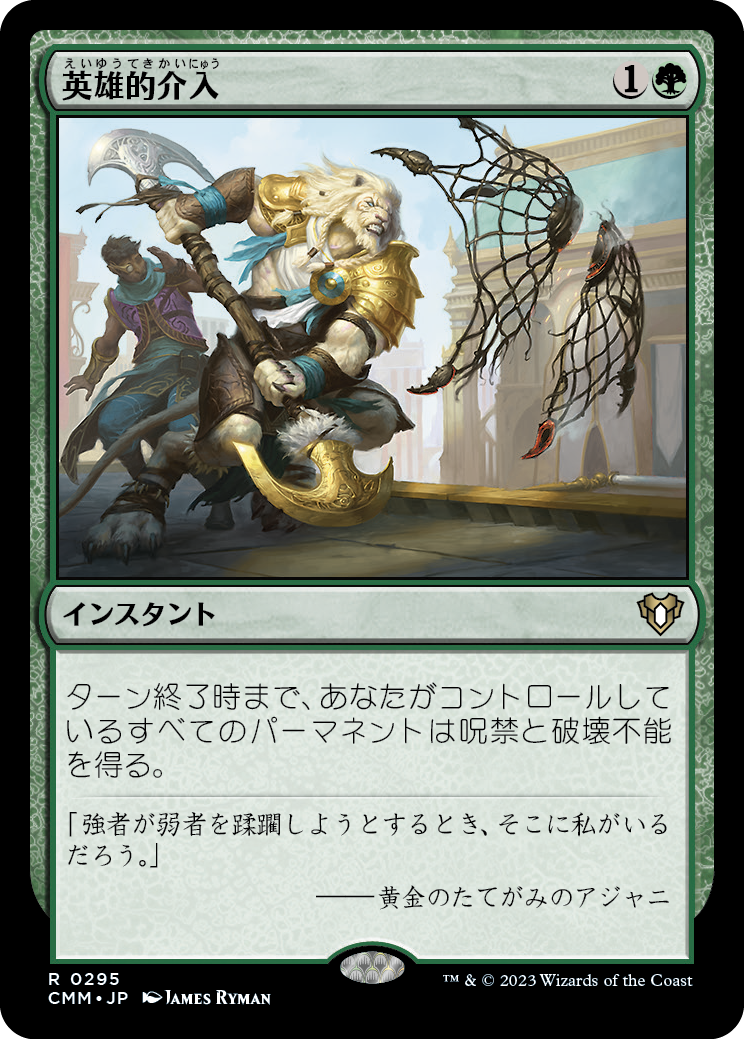 英雄的介入/Heroic Intervention [CMM] [FOIL]