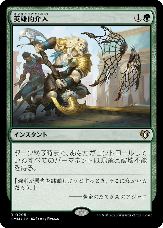 英雄的介入/Heroic Intervention [CMM] [FOIL]