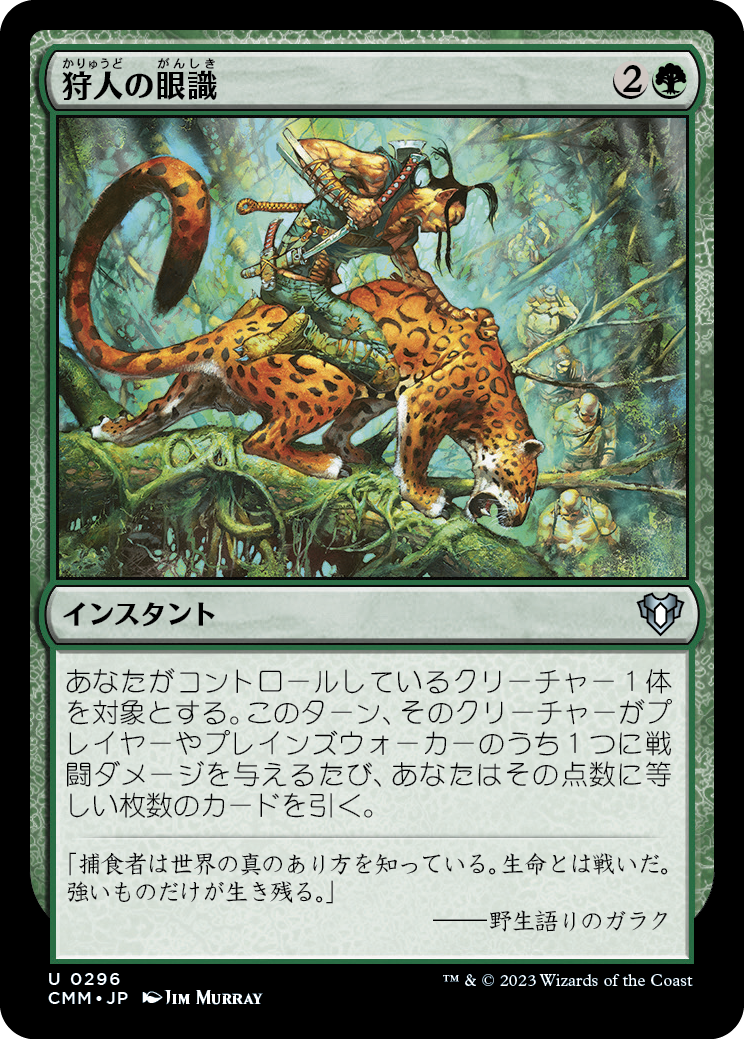 狩人の眼識/Hunter's Insight [CMM] [FOIL]
