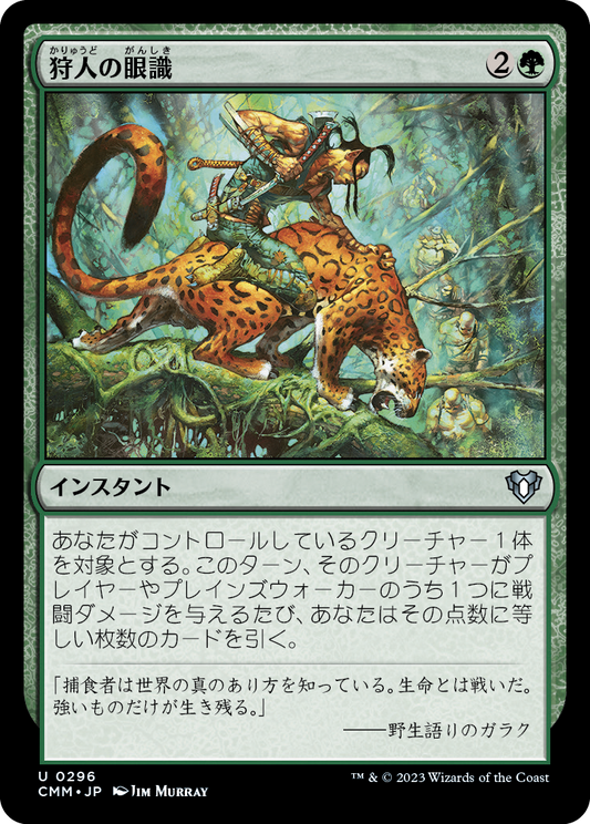 狩人の眼識/Hunter's Insight [CMM] [FOIL]