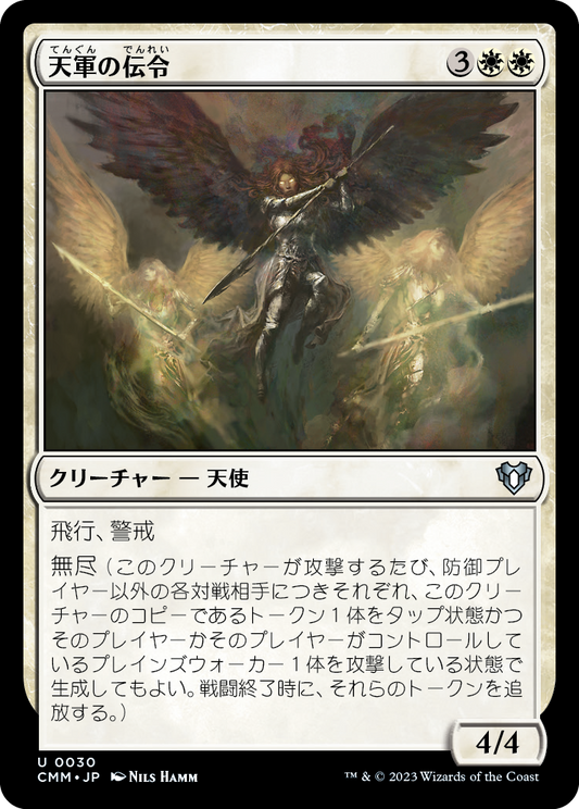 天軍の伝令/Herald of the Host [CMM] [FOIL]