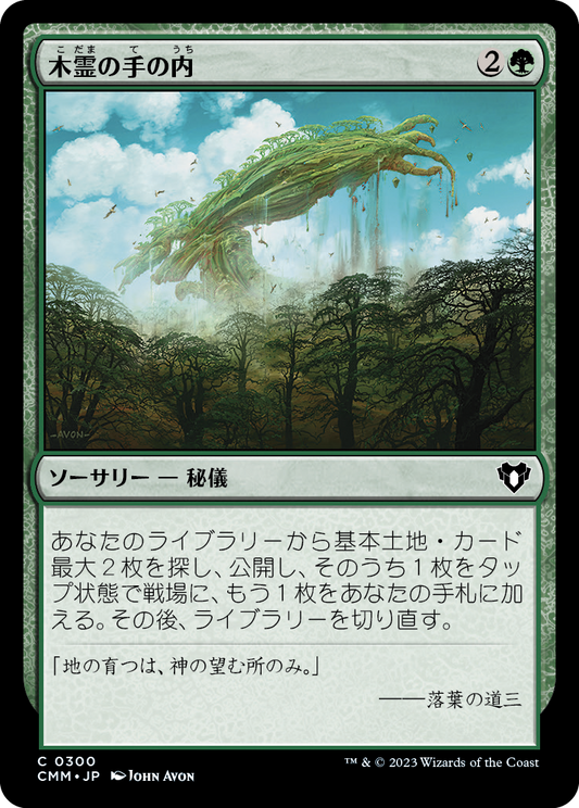 木霊の手の内/Kodama's Reach [CMM] [FOIL]