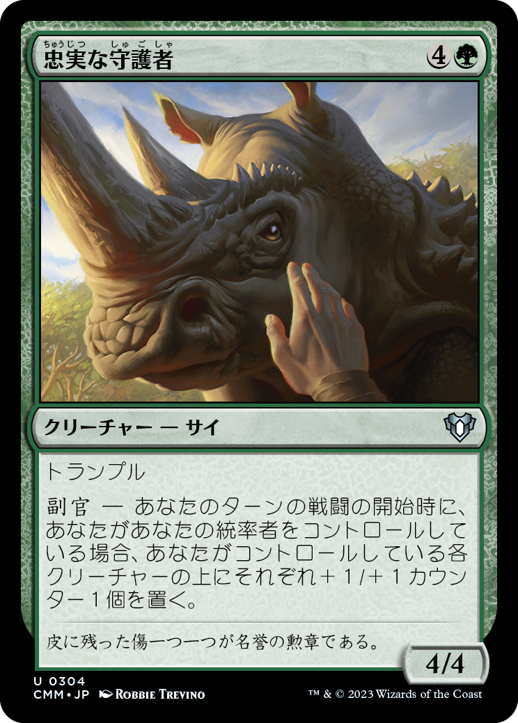 忠実な守護者/Loyal Guardian [CMM] [FOIL]