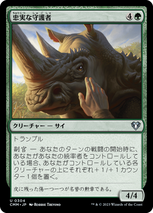 忠実な守護者/Loyal Guardian [CMM] [FOIL]