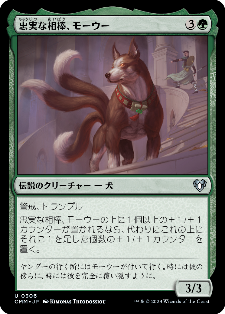 忠実な相棒、モーウー/Mowu, Loyal Companion [CMM] [FOIL]