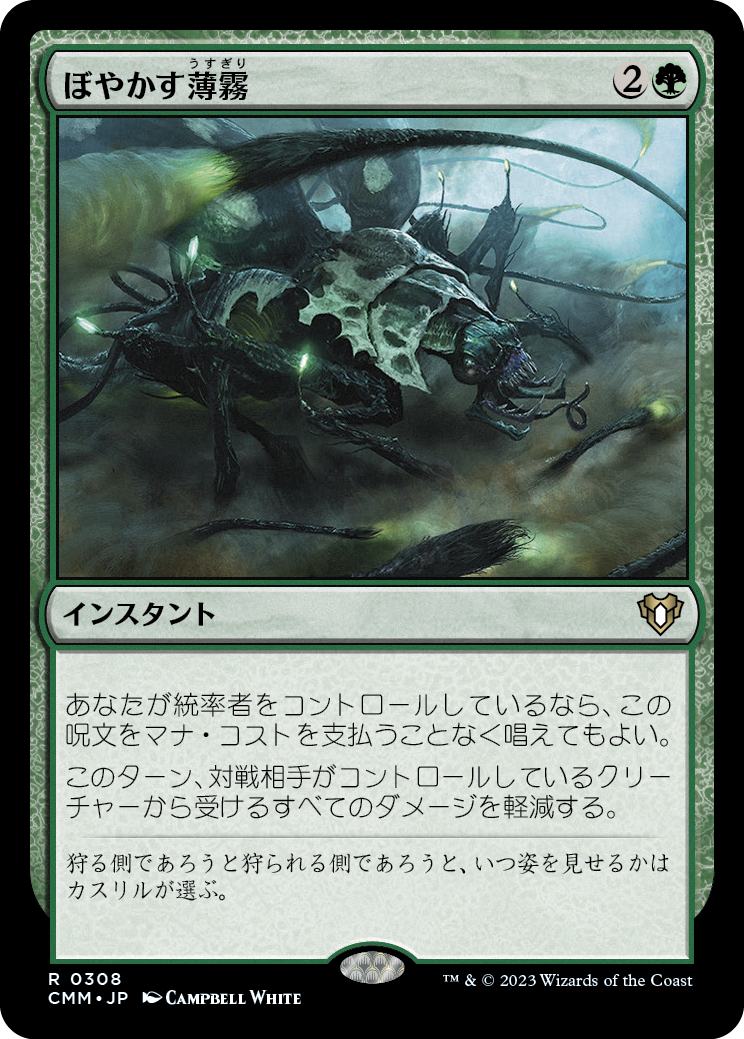 ぼやかす薄霧/Obscuring Haze [CMM] [FOIL]