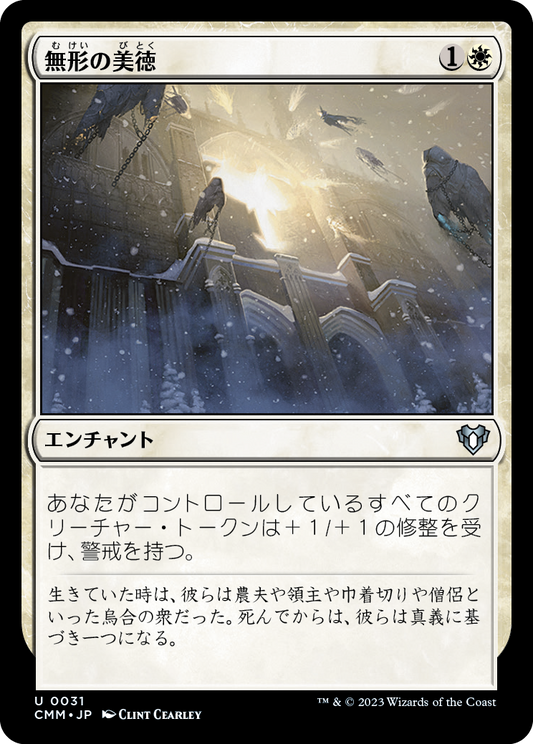 無形の美徳/Intangible Virtue [CMM] [FOIL]