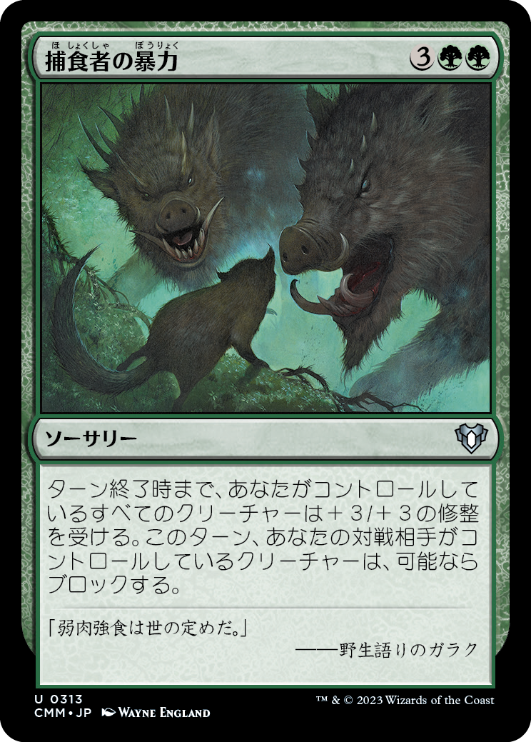 捕食者の暴力/Predatory Rampage [CMM] [FOIL]
