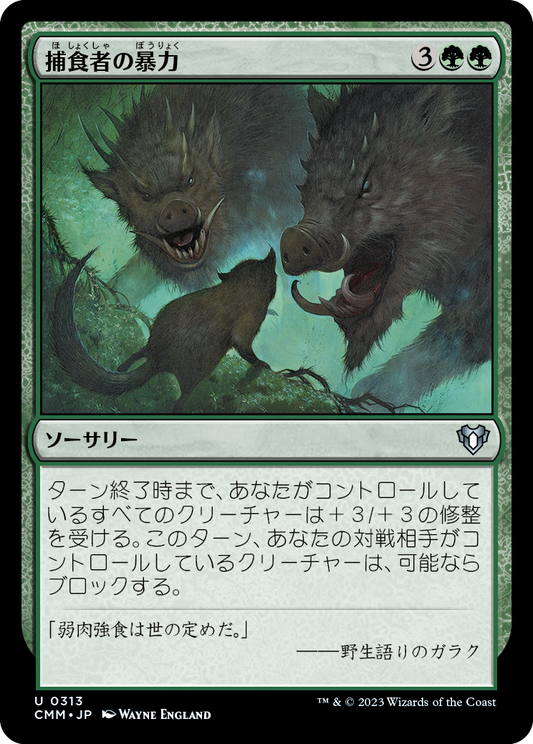捕食者の暴力/Predatory Rampage [CMM] [FOIL]