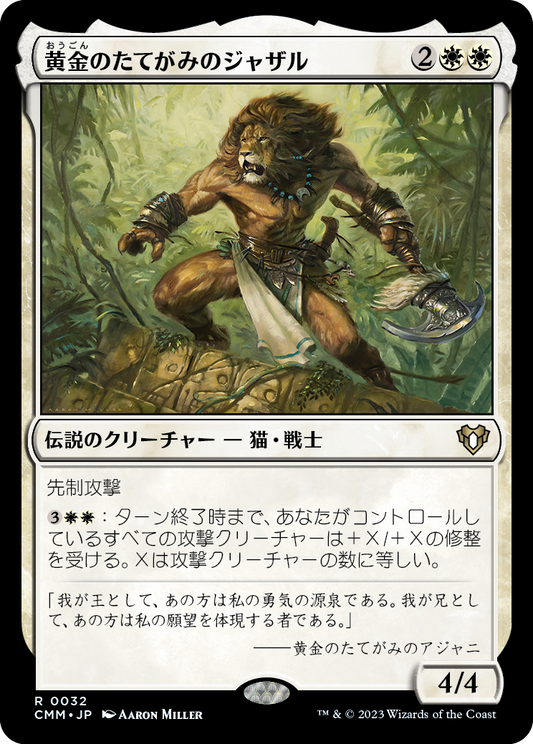 黄金のたてがみのジャザル/Jazal Goldmane [CMM] [FOIL]