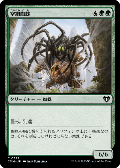 空網蜘蛛/Skysnare Spider [CMM] [FOIL]